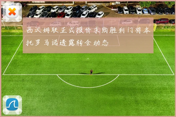 西汉姆联正式报价求购胜利门将本托罗马诺透露转会动态