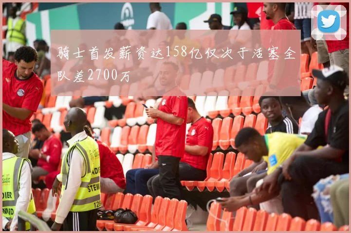 骑士首发薪资达158亿仅次于活塞全队差2700万