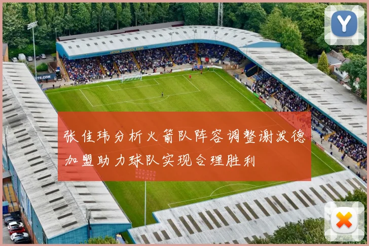 张佳玮分析火箭队阵容调整谢泼德加盟助力球队实现合理胜利