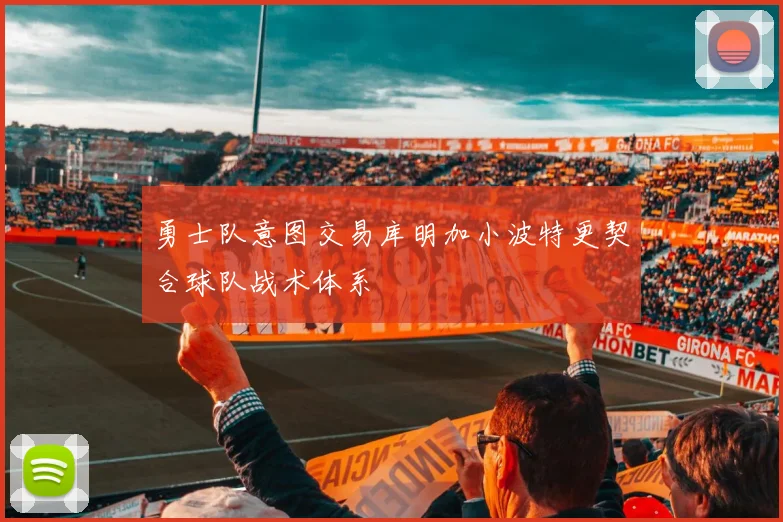 勇士队意图交易库明加小波特更契合球队战术体系