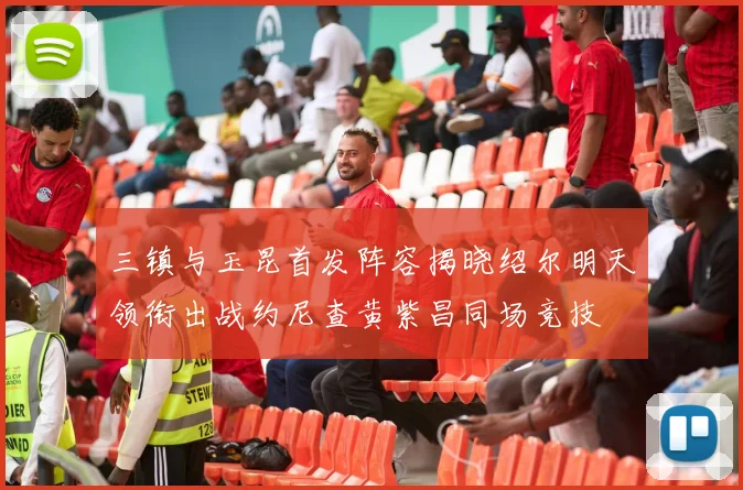 三镇与玉昆首发阵容揭晓绍尔明天领衔出战约尼查黄紫昌同场竞技
