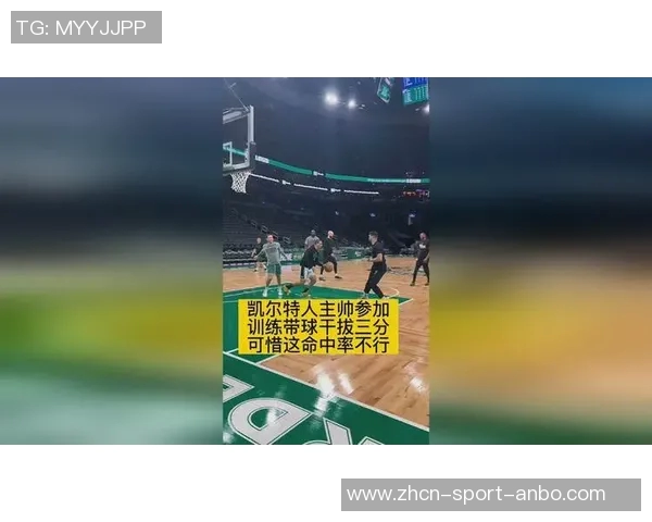 绿军主教练马祖拉直言季前赛无趣宁愿每天训练提升球队实力