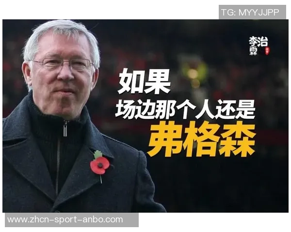 曼联辉煌背影下的挣扎岁月：弗格森退休后的教练困境与挑战